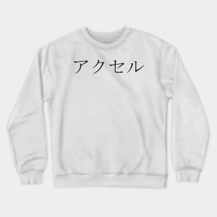 AXEL IN JAPANESE Crewneck Sweatshirt